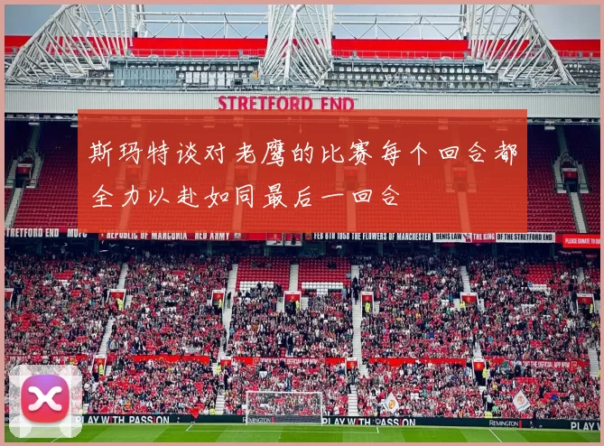 斯玛特谈对老鹰的比赛每个回合都全力以赴如同最后一回合