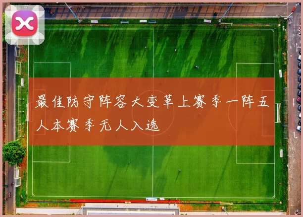 最佳防守阵容大变革上赛季一阵五人本赛季无人入选