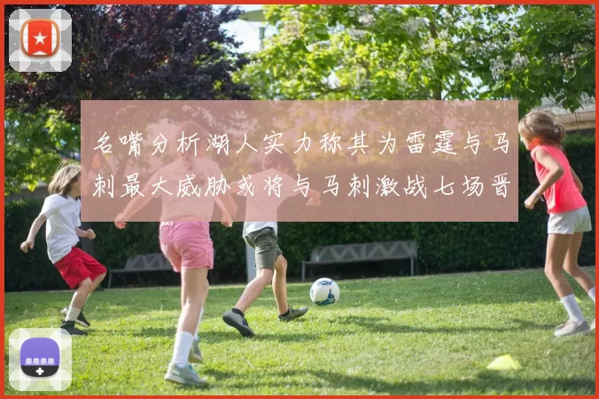 名嘴分析湖人实力称其为雷霆与马刺最大威胁或将与马刺激战七场晋级西部半决赛